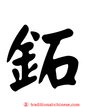 鉐
