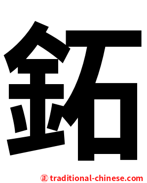 鉐