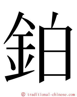 鉑 ming font