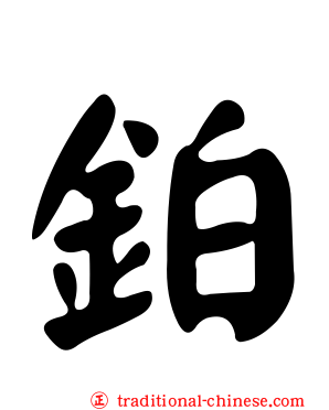 鉑