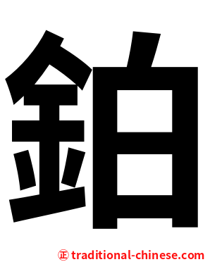 鉑