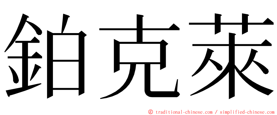 鉑克萊 ming font