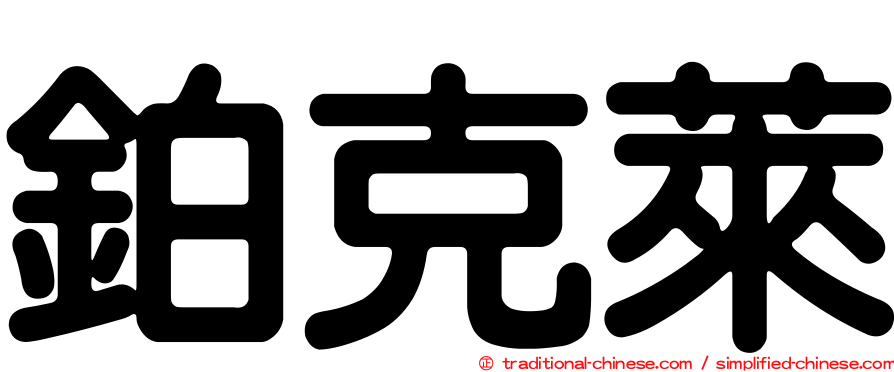 鉑克萊