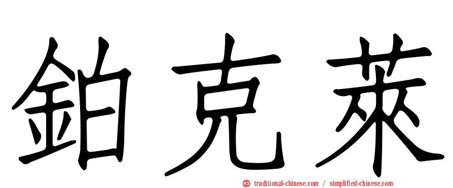 鉑克萊