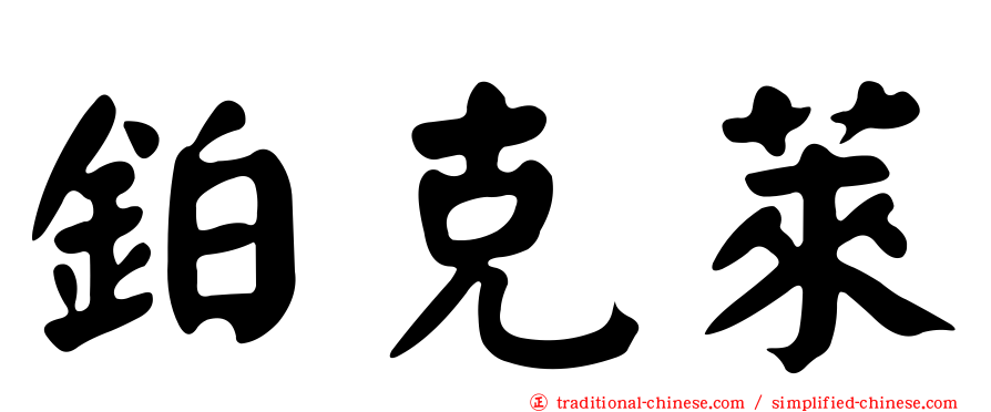 鉑克萊