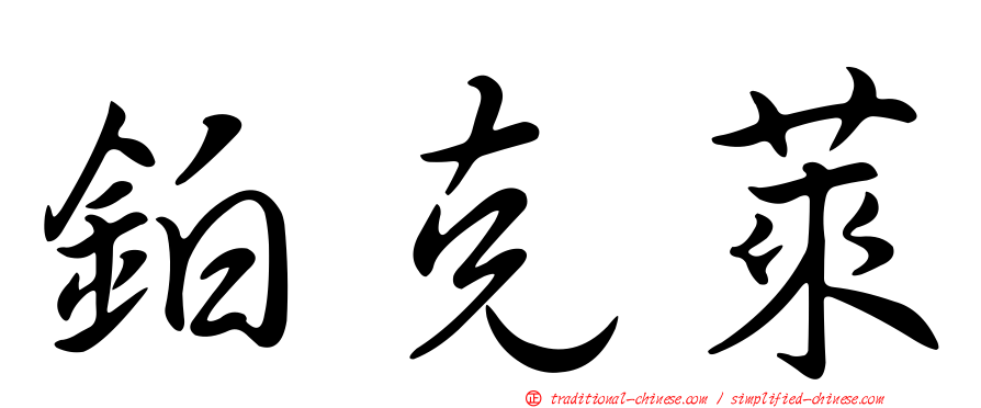 鉑克萊