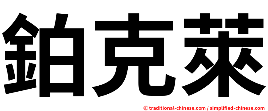 鉑克萊