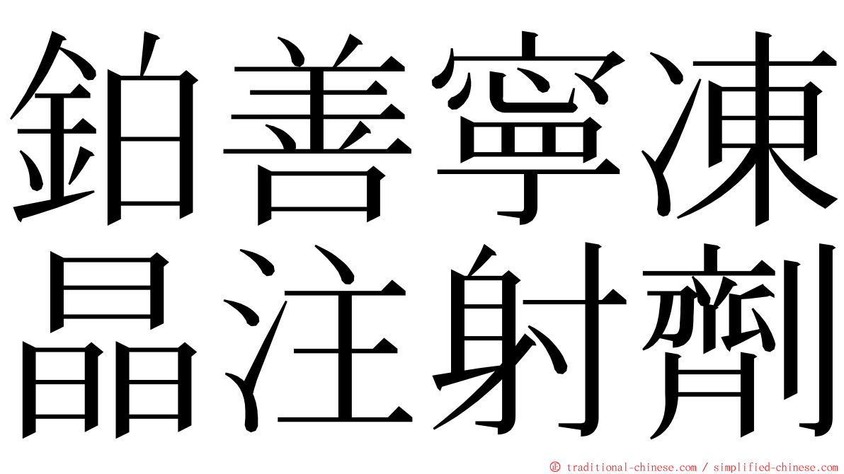 鉑善寧凍晶注射劑 ming font