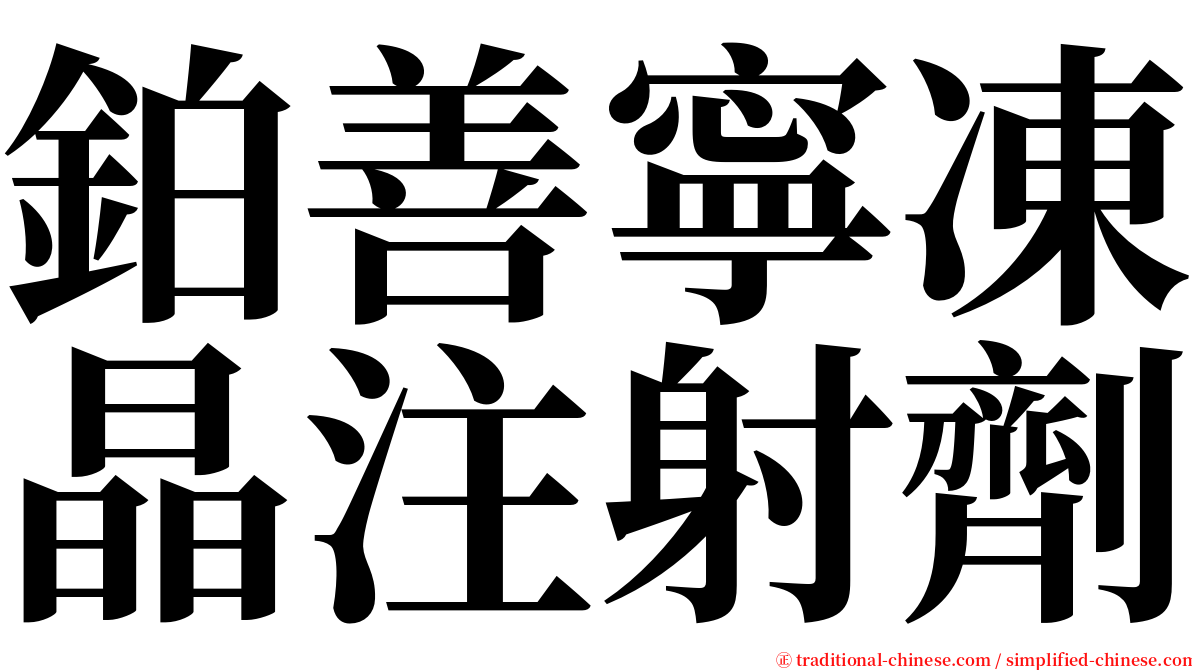鉑善寧凍晶注射劑 serif font