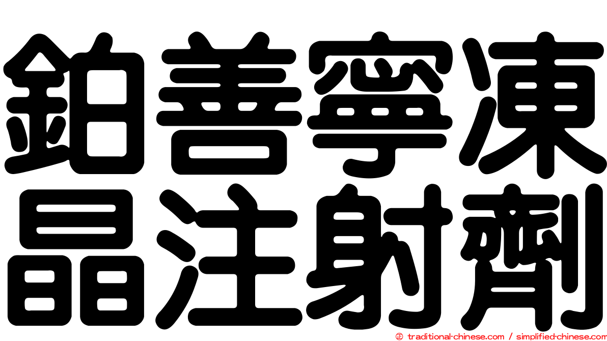 鉑善寧凍晶注射劑