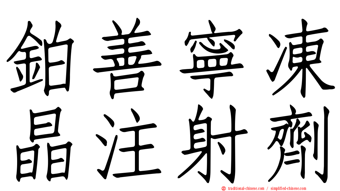 鉑善寧凍晶注射劑