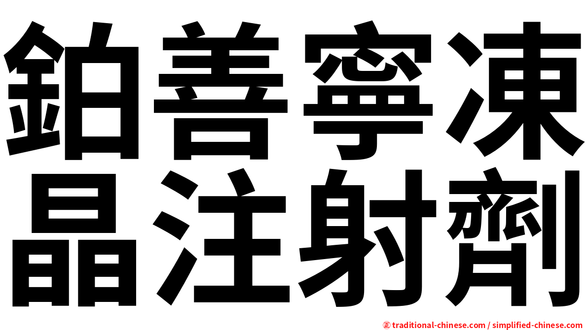 鉑善寧凍晶注射劑