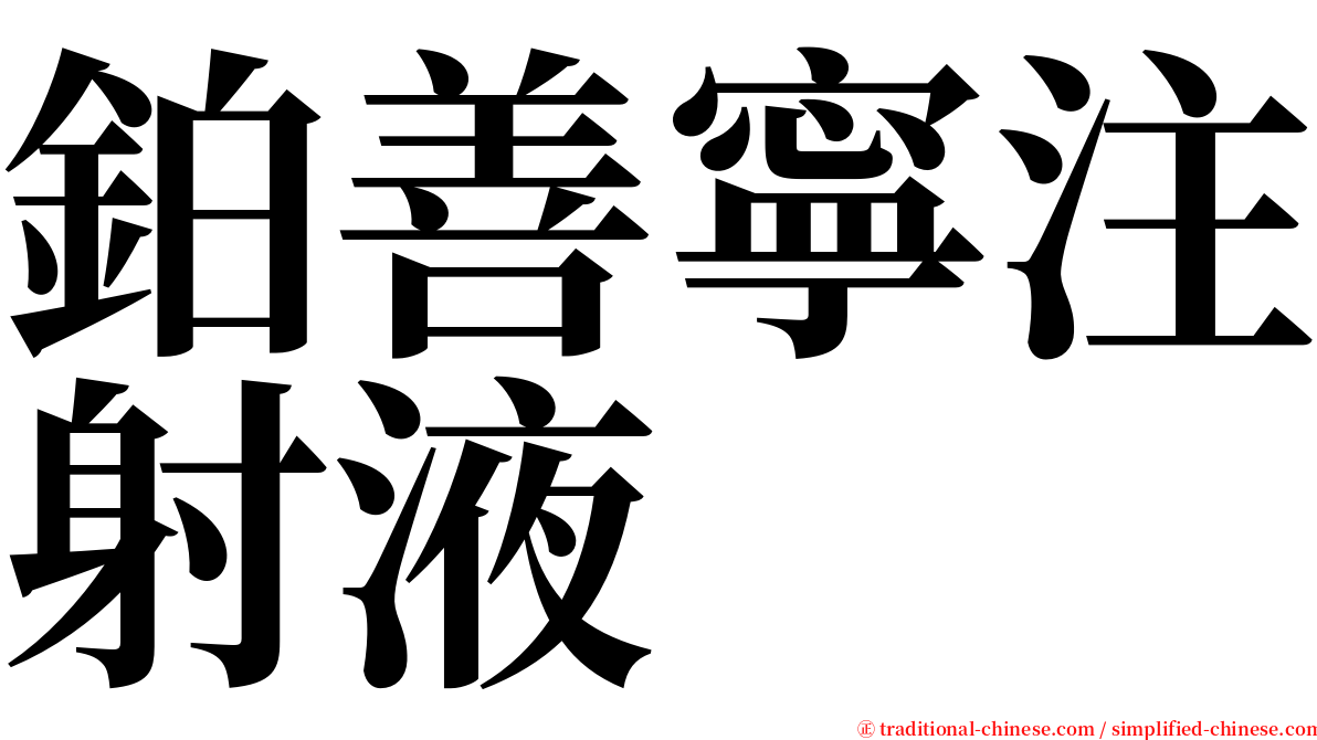 鉑善寧注射液 serif font