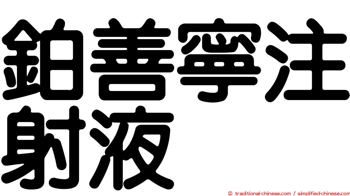 鉑善寧注射液