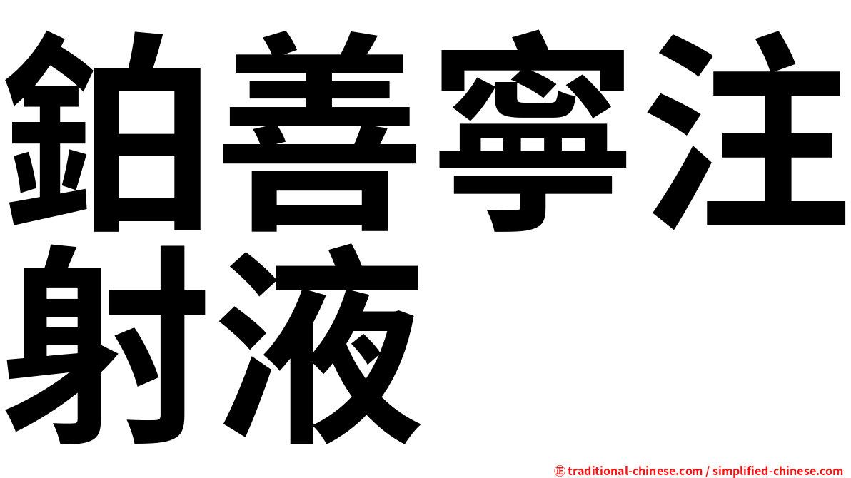 鉑善寧注射液