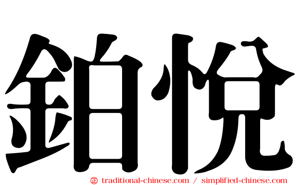 鉑悅