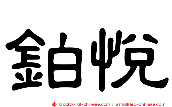 鉑悅