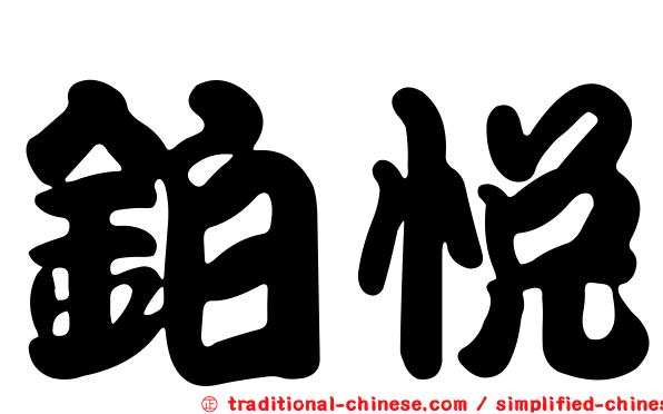 鉑悅
