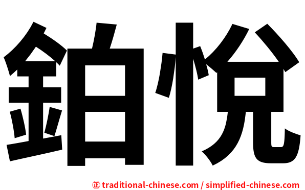 鉑悅