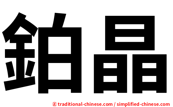 鉑晶