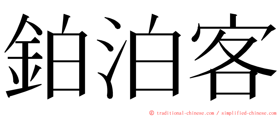 鉑泊客 ming font