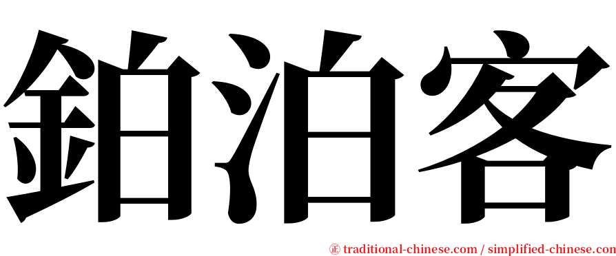 鉑泊客 serif font