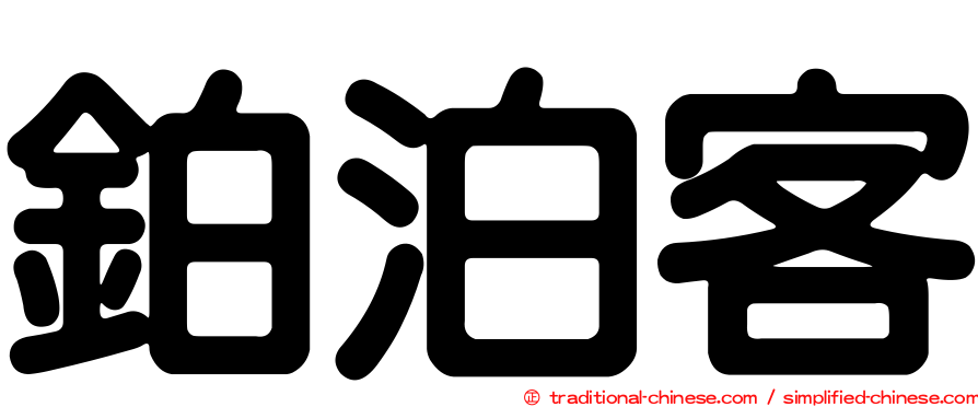 鉑泊客