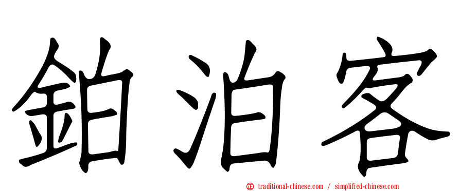 鉑泊客