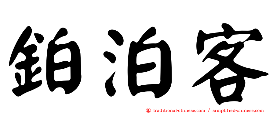 鉑泊客