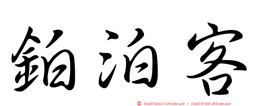 鉑泊客
