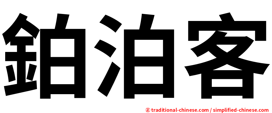 鉑泊客
