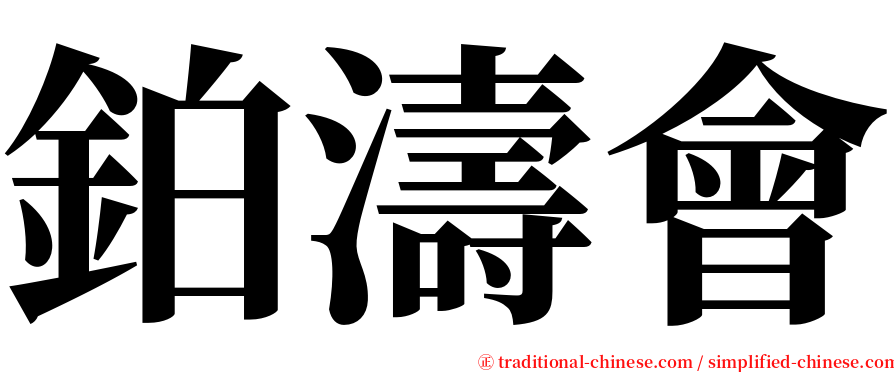 鉑濤會 serif font