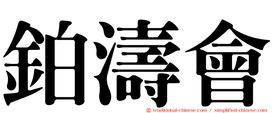鉑濤會