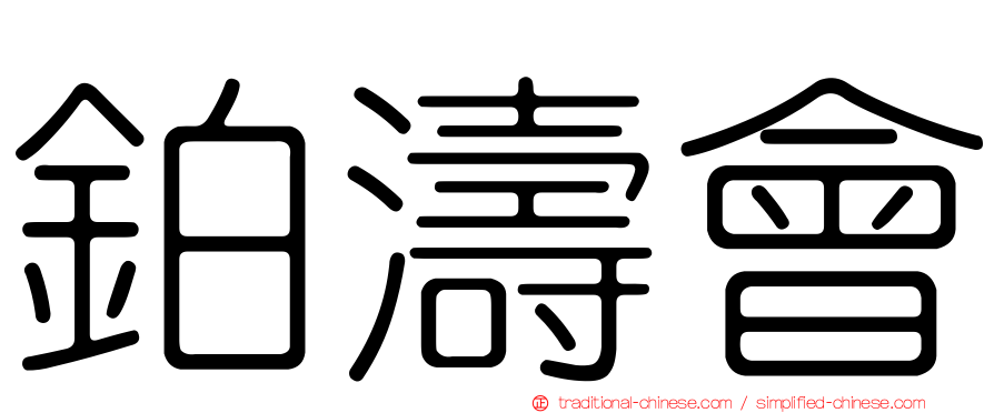 鉑濤會