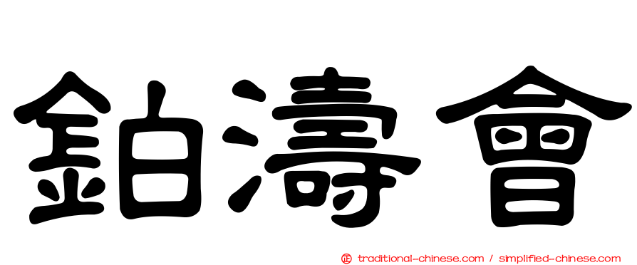 鉑濤會