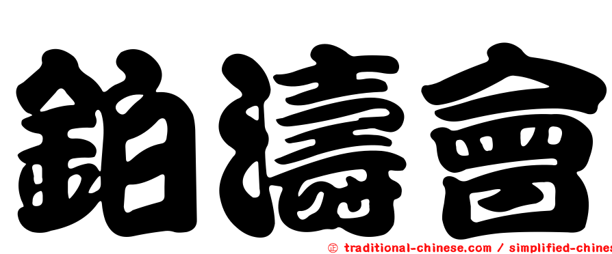 鉑濤會