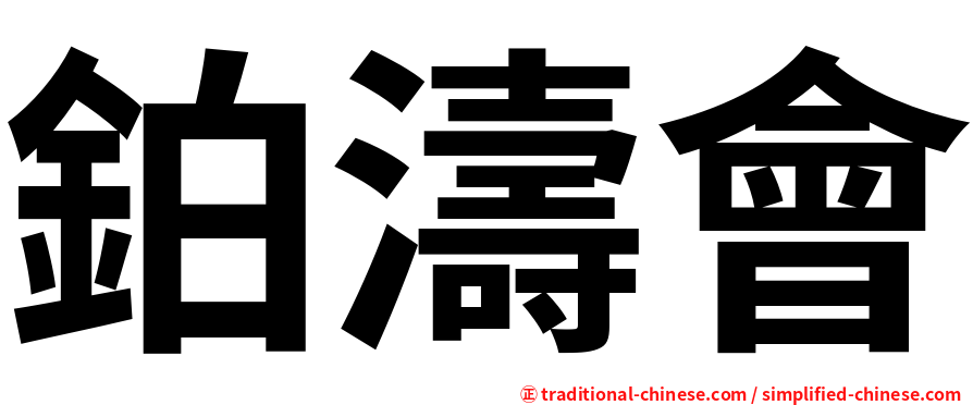 鉑濤會