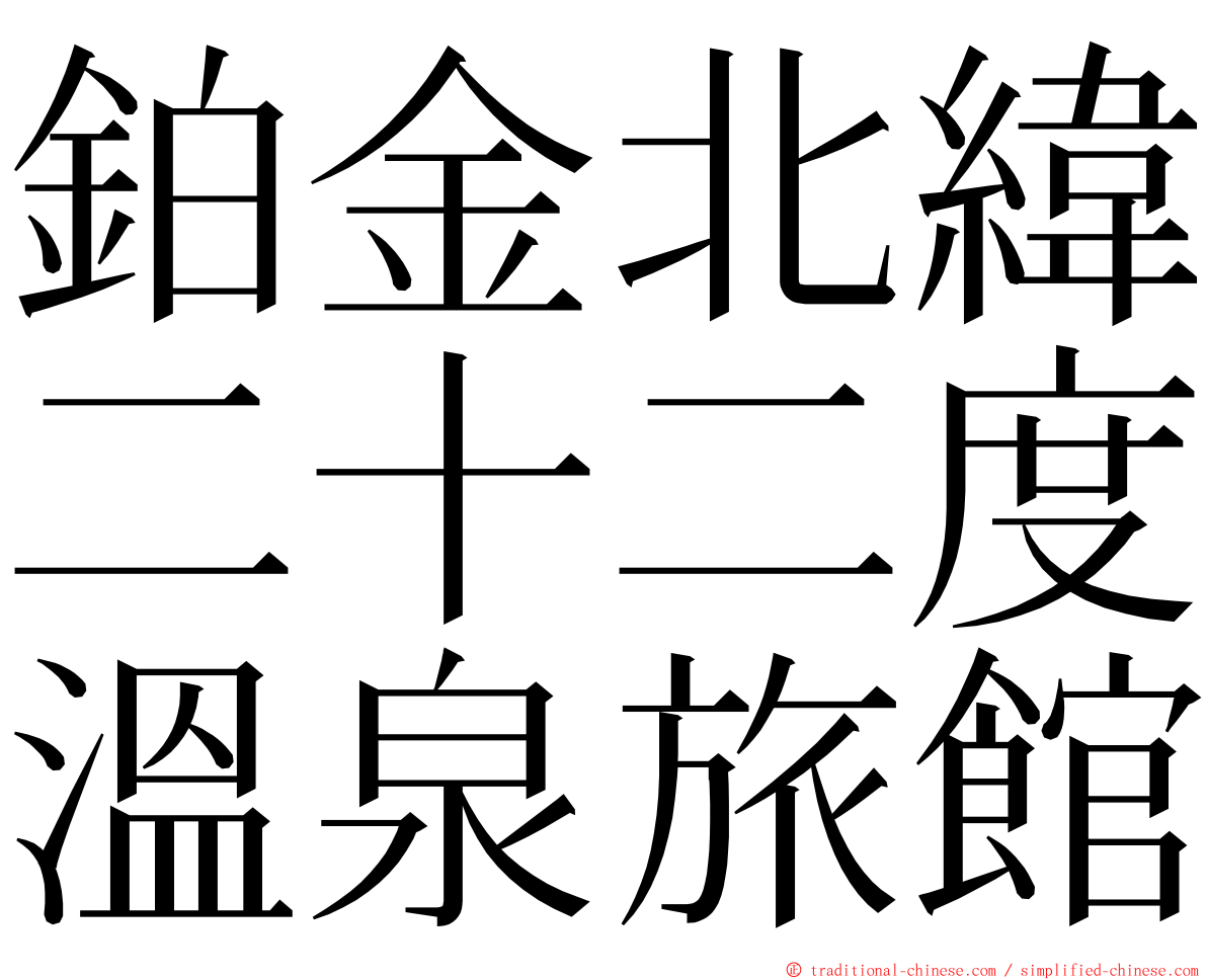 鉑金北緯二十二度溫泉旅館 ming font