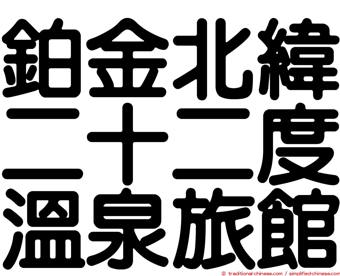 鉑金北緯二十二度溫泉旅館
