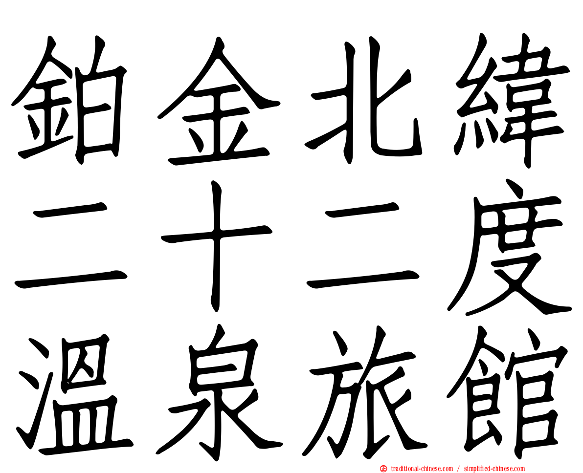 鉑金北緯二十二度溫泉旅館