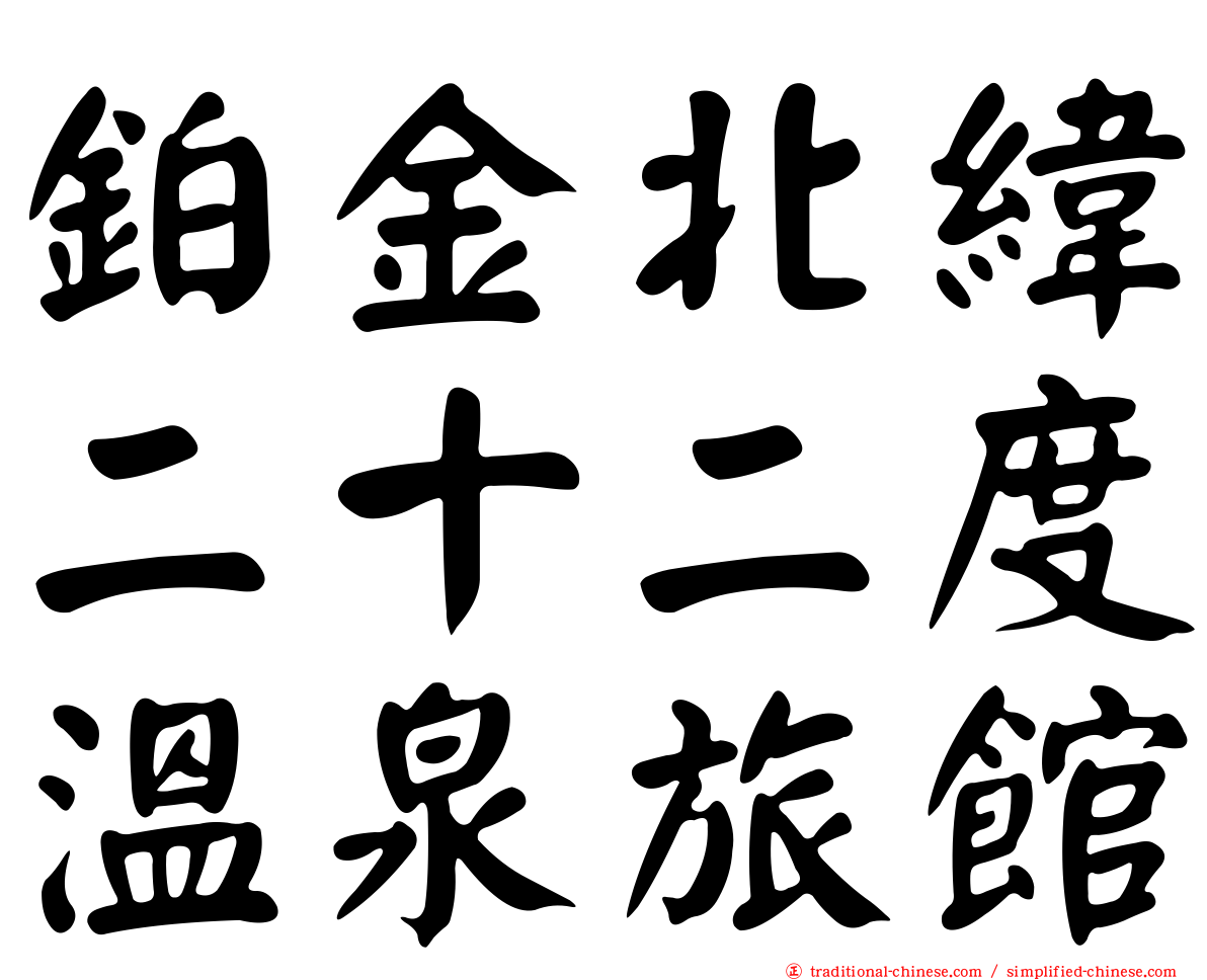 鉑金北緯二十二度溫泉旅館
