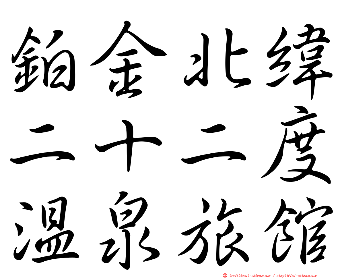 鉑金北緯二十二度溫泉旅館