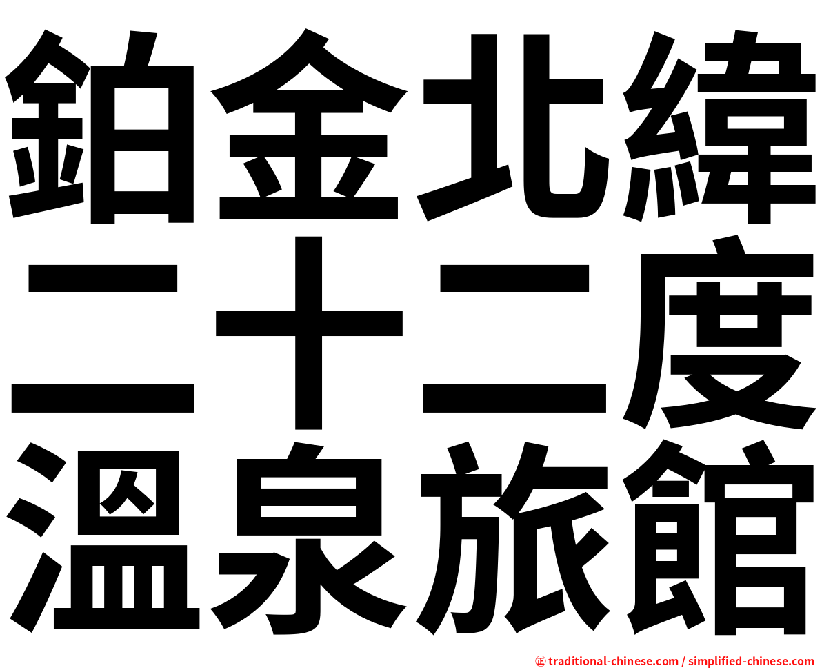 鉑金北緯二十二度溫泉旅館