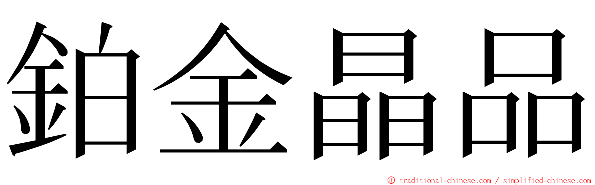 鉑金晶品 ming font