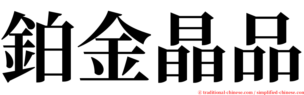鉑金晶品 serif font