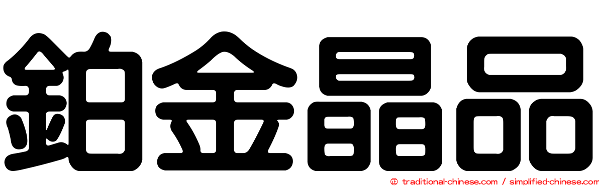 鉑金晶品