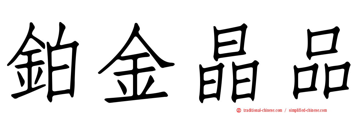 鉑金晶品