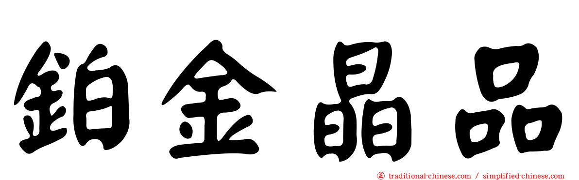 鉑金晶品