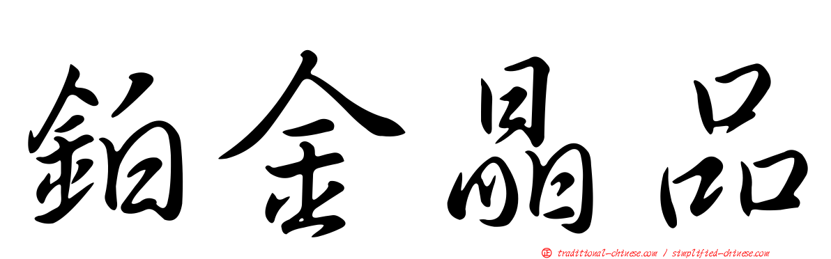 鉑金晶品