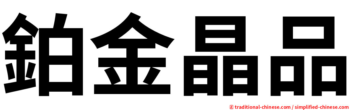 鉑金晶品